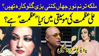 Malika Taranum Madam Noor Jehan's place in Music Industry | Ali Azmat's remarks on Noor Jehan