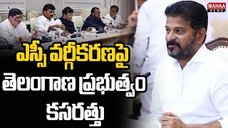 ఎస్సీ వర్గీకరణపై తెలంగాణ ప్రభుత్వం కసరత్తు | CM Revanthreddy | Mahaa News