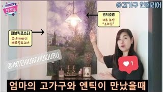 [셀프인테리어] 오래된 한국 고가구 인테리어 : 빈티지가구 엔틱가구 뉴트로 인테리어 korean entique interior design