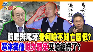 韓暖辦尾牙老柯嗆不知亡國恨?寒冰笑他喊大罷免又嗆總統了?【#週末大爆卦】精華版1 20250118@大新聞大爆卦HotNewsTalk