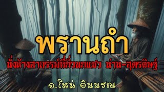 พรานถำ.นั่งห้างอาถรรพ์ที่กิ่วนกแซว น่าน-อุตรดิษฐ์ จบในตอน/ซุ้มกระบือเพชร