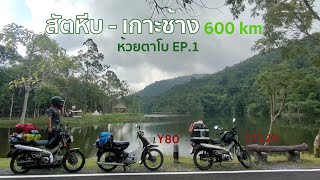 ทริป สัตหีบ-เกาะช้าง เเวะห้วยตาโบ ขี่มอไซค์เที่ยว  รวม600km EP1 | ทีพีทีเที่ยวไปทั่ว | Y80 | CT125