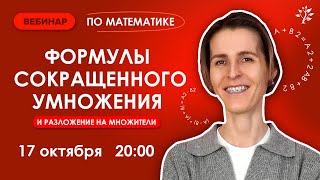 Формулы сокращенного умножения и разложение на множители. Вебинар | Математика