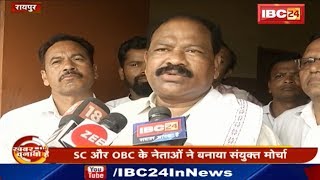 Raipur News: SC और OBC के नेताओं ने बनाया संयुक्त मोर्चा | 49 सीटों पर मिलकर लड़ेंगे, बैठक में एलान