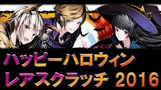 【ディバゲ】ハッピーハロウィンレアスクラッチ後半