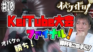 ＃10　オバケイドロ！【視聴者参加！KeiTube大会ファイナル！】