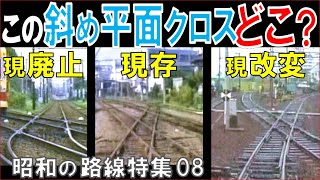 昭和の路線【平面交差】路線同士だけでなく路線分岐箇所にも発生！