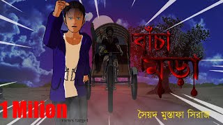 Bacha Mora (বাঁচা মড়া)।।Animated Sunday Suspense।।Bhuter Golpo।।horror story।।D Animatio studio।