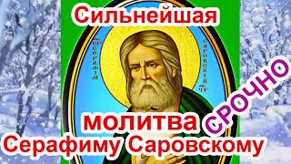 🙏Самая Сильная молитва  Серафиму Саровскому с текстом