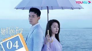 MULTISUB【她们的名字 Rising Lady】EP04 | 秦海璐白冰薇薇开挂人生 | 秦海璐/金世佳/白冰/薇薇/董又霖 | 都市剧情片 | 优酷 YOUKU