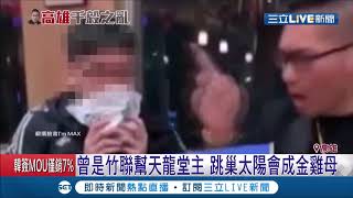 惹到連千毅小心被逼吞漢堡～曾是竹聯幫堂主 轉型直播不改火爆脾氣照樣作惡多端│記者 賴建志│【LIVE大現場】20190921│三立新聞台