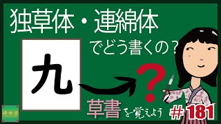 独草体・連綿体でどう書くの？#0181  【九】 草書を覚えよう