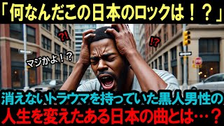 【海外の反応】「これが日本のロックなのか…！？」トラウマが原因で夢を諦めた黒人男性の人生を変えた日本のまさかの曲とは…！？