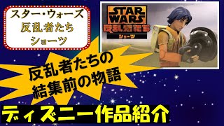 【反乱者たちの結集前の物語】スター・ウォーズ 反乱者たち ショーツ【ディズニー作品紹介】