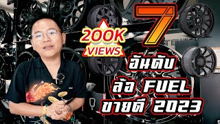 7 อันดับล้อ FUEL OFF ROAD ขายดี 2023 #พี่หนึ่งจัดให้