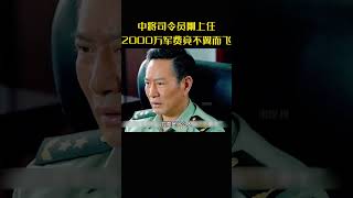 中将司令员刚上任，不料2000万军费竟不翼而飞#movie #电视剧#蓝军出击