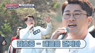 성악으로 다져진 탄탄한 발성! 김호중(Kim Ho-joong)의 '태클을 걸지마'♬ 뭉쳐야 찬다(jtbcsoccer) 41회