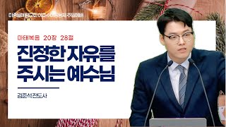 [마중물예람교회] 주일 여호수아공동체예배ㅣLIVE 2024년 12월 15일ㅣ김준석전도사