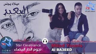 ميلاد يونس - البعيد (حصرياً) | Milad Younis - Al Ba3eed (Exclusive) | 2016