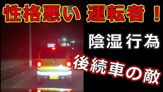 迷惑運転者たち　No.1266　性格悪い　運転者！・・陰湿行為・・【トレーラー】【車載カメラ】後続車の敵！・・