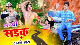 लम्बी सड़क लम्बे गए // Lambi Sadak Lambe Gaye // Lokesh Kumar