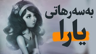 بەسەرهاتی خۆشەویستی یارا