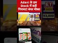 adani के इस स्टॉक में गिरावट से बंपर मौका etnowswadesh adanigroup adaniwilmar sharemarket