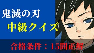 鬼滅の刃「中級クイズ①」全22問！解けそうで解けない？？