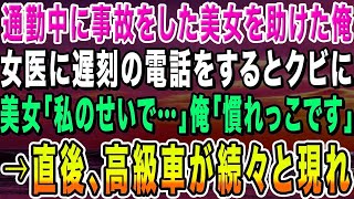 【感動する話】通勤中に事故で大怪我をした美女を助けた俺。美人女医に遅刻の電話をすると「無能はクビね」美女「私のせいで…」俺「慣れっこです」→直後、高級車が続々と現れ【いい話・朗読・泣ける話】