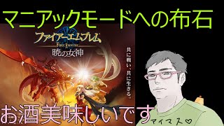 【酒呑み】Wiiのファイアーエムブレム 暁の女神を初見プレイ 第34回