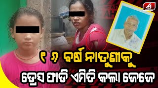 ଘର ଭିତରେ ନାତୁଣୀକୁ ପୁରେଇ ଏମିତି କଲା ଅଜା | Kendrapada news | @A1ODIA