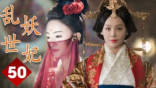 ENGSUB 【精彩宫斗剧】《乱世妖妃》第50集｜一名容貌绝色的罪臣之女步步为营在深宫阴谋立足与帝国质子联手登上最高权力巅 #宁静 #吴谨言#聂远