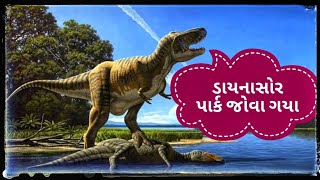 ✨3D 😍ડાયનાસોર જોવા ગયા 🌿