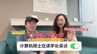 Stephanie老师澳洲留学移民视频小课堂-跨专业读澳洲计算机-澳国立大学计算机硕士在读学长采访来啦！