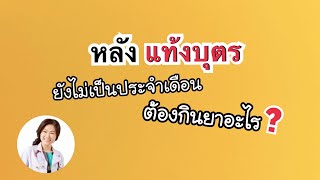 แท้งบุตรเดือนกว่า ยังไม่มีรอบเดือน ผิดปกติหรือไม่, ต้องกินยาอะไร | DrNoon Channel