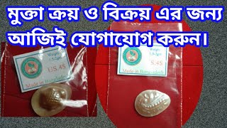 দেশের বাহিরে মুক্তা বিক্রি করা হচ্ছে।০১৭৫৮৫০১৫৩২