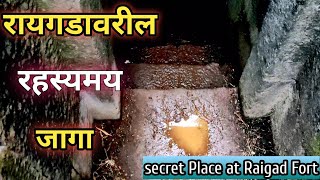 Secret Place at Raigad Fort || रायगडावरील रहस्यमय जागा || खलबत खाना