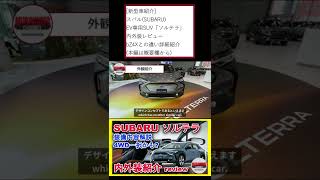 新型車紹介 スバルSUBARU EV専用SUV「ソルテラ」内外装レビュー bZ4Xとの違い詳細紹介 本編は概要欄から #shorts