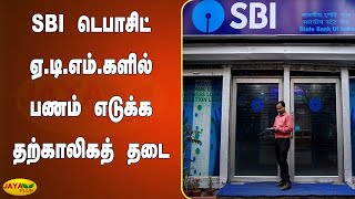 எஸ்.பி.ஐ டெபாசிட் ஏ.டி.எம்.களில் பணம் எடுக்‍க தற்காலிகத் தடை | SBI | Deposit ATM | Chennai