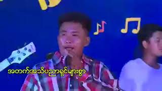 အခဲမက်ီ အထဲႄကြီ  ေတးဆို🎤ကိုေမာင္ျမင့္ဦး ေတာင္းဆိုသူ ေအာင္ဆန္းလင္း