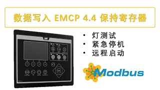 卡特 EMCP 4.4 Modbus 寄存器的“写入”操作