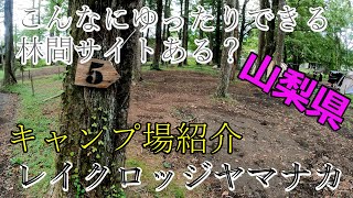 【キャンプ場紹介】山梨県　山中湖 　レイクロッジヤマナカ　グルキャン　キャンプ場