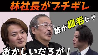 【令和の虎】林社長がブチギレ!?回【令和の虎切り抜き】