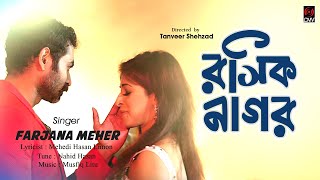 Bangla New Song 2017 | Roshik Nagor | Musical Film | Farjana Meher | Mehedi Hasan Limon | Full HD
