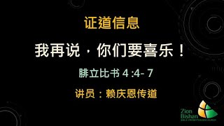 2023年4月30日- 我要说，你们要喜乐！