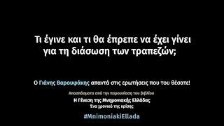 O Γιάνης Βαρουφάκης απαντά στις ερωτήσεις σας [Ερώτηση 15]