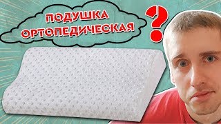 Стоит ли Покупать Ортопедическую Подушку? Подушка с Aliexpress