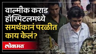 वाल्मीक कराडसाठी समर्थक पेटला, पुढे काय घडलं? Walmik Karad Supporter Got Angry | MCOCA | Lokmat |SA5