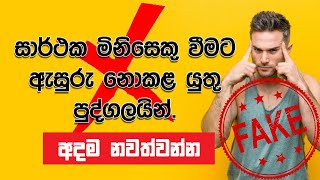 සාර්ථක මිනිසෙකු වීමට ඇසුරු නොකළ යුතු පුද්ගලයින්...