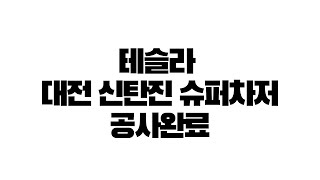 테슬라 대전 신탄진 슈퍼차저